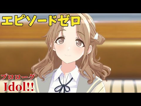 【シャニソン】 市川雛菜 プロローグ Idol!! 【エピソードゼロ】