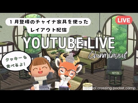 【ポケ森コンプリート】１月のチャイナ家具を使って薬膳のお店レイアウト！/初見さん大歓迎です！