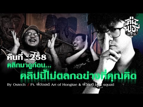 คืนพุธมุดผ้าห่ม:คืนที่258