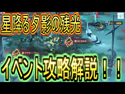 【アズレン】初心者でも分かるストイベ「星降る夕影の残光」攻略解説！！【アズールレーン/azur lane/碧蓝航线】