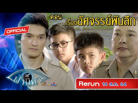 OFFICIAL-:-ฟ้ามีตา-ตอน...อัศจร OFFICIAL-:-ฟ้ามีตา-ตอน...อัศจร