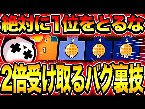 【ブロスタ】1位はとるなww2倍量の報酬を受け取れるバグ裏技がヤバすぎるwwwwww【ストレンジャーシングスコラボ】【ワッフル】