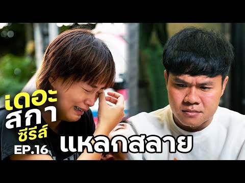 ถึงคราวแหลกสลาย-เดอะสกาซีรีส์- ถึงคราวแหลกสลาย-เดอะสกาซีรีส์-