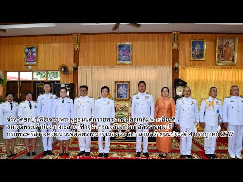 ชลบุรีพิธีเจริญพระพุทธมนต์ถวา