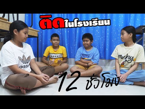 12-ชั่วโมง!!-เอาตัวรอด-ติดอยู่ 12-ชั่วโมง!!-เอาตัวรอด-ติดอยู่