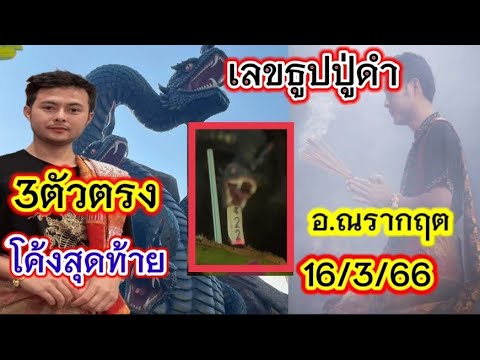 จุดแล้ว3ตัวตรง,เลขธูปปู่ดำ,เลข