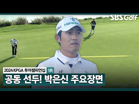 [2024 KPGA] 드디어 시즌 첫 승??? 마지막 3홀 연속 버디로 공동 선두! 박은신(-5) 주요장면_KPGA 투어챔피언십 1R