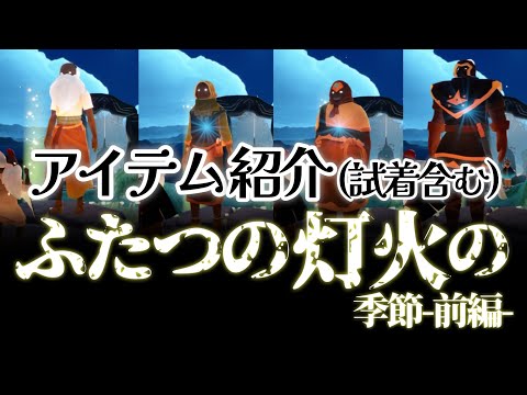 【ふたつの灯火の季節-前編-】神アイテムメガ盛り過ぎて白目不可避【Sky星を紡ぐ子どもたち】