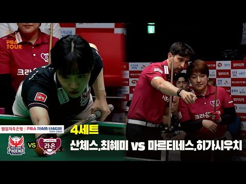 4세트 웰컴저축은행(산체스,최혜미) vs 크라운해태(마르티네스,히가시우치)[웰컴저축은행 PBA 팀리그 25-26 2R]