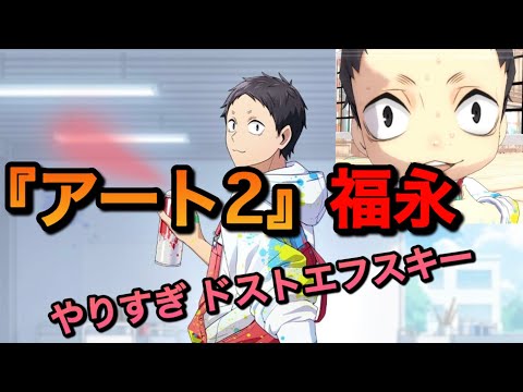 【ハイドリ】音駒のトリッキー参上！『アート2・福永』性能評価＆引くべきか？【無課金/ハイキュー!!TOUCH THE DREAM】