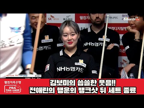 김보미의 씁쓸한 웃음!!전애린의 행운의 뱅크샷 뒤 세트 종료[웰컴저축은행 PBA 팀리그 2023-2024] 4라운드