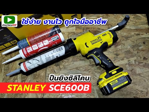 รีวิวSTANLEYรุ่นSCE600Bปืน