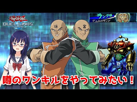【遊戯王デュエルリンクス】話題のワンキルやってみよう！【水無月聖/Vtuber】