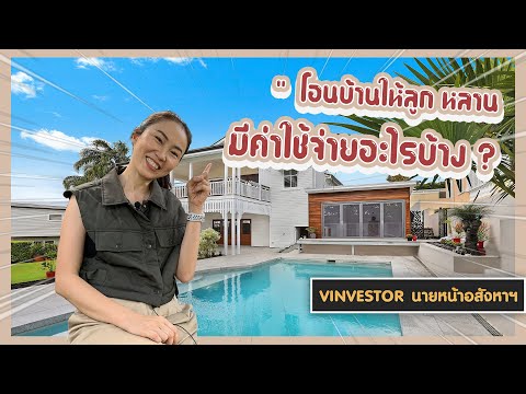 โอนบ้านให้ลูก-หลาน-มีค่าใช้จ่า โอนบ้านให้ลูก-หลาน-มีค่าใช้จ่า