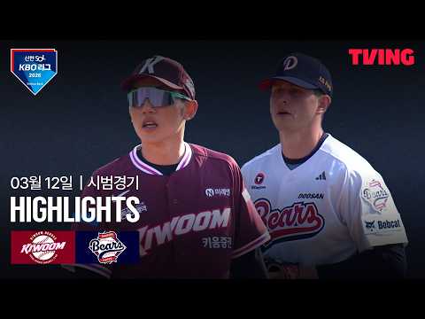 [키움 vs 두산] 3/12 시범경기 I 2026 신한 SOL뱅크 KBO 리그 I 하이라이트 I