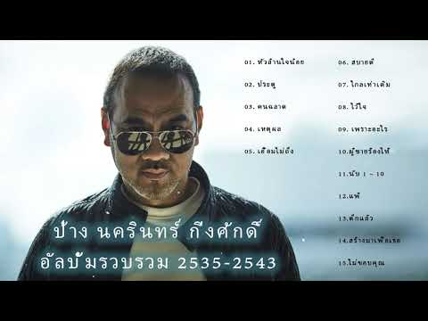 รวมเพลงฮิตสุดๆป้างนครินทร์l