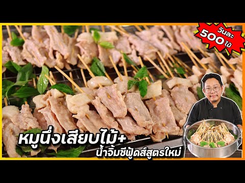 หมูนึ่งเสียบไม้+น้ำจิ้มสูตรพิเ