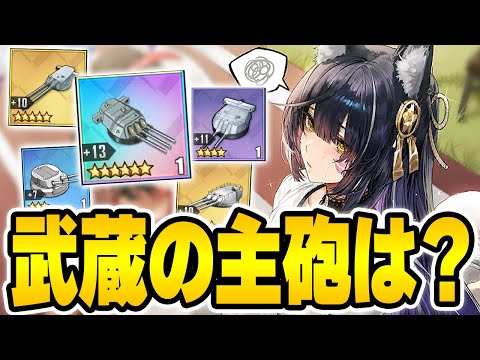 【アズールレーン】初心者が使うべき武蔵のベスト装備は？【アズレン/AzurLane/碧藍航線】