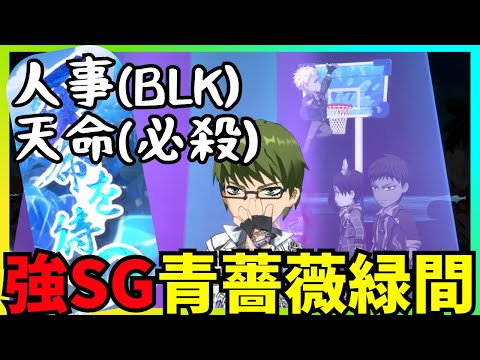 【黒バスSR】人事(BLK)と天命(必殺) N緑間 #黒バスsr