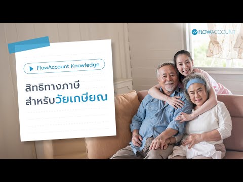 สิทธิภาษีสำหรับวัยเกษียณที่ผู