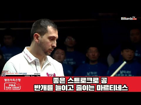좋은 스트로크로 공 반개를 늘이고 줄이는 마르티네스[웰컴저축은행 PBA 팀리그 23-24 5R]