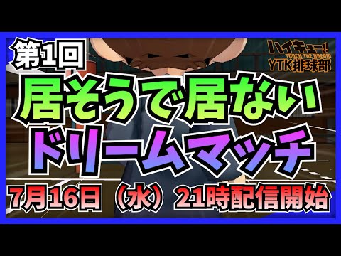 【 ハイドリ 】第１回 ドリームマッチ 居そうで居ないキャラ に当たるまで生放送【 ハイキュー Touch The Dream / YTK排球部 / ハイキュー 】