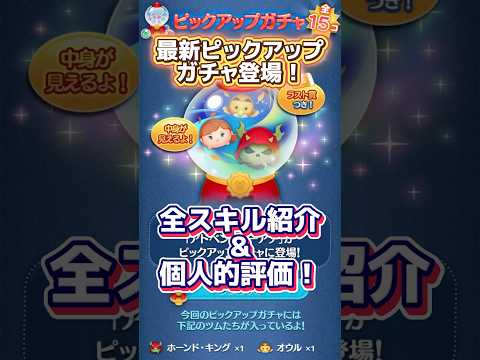 【ツムツム】最新ピックアップガチャ登場！全スキル紹介＆個人的評価！ #ツムツム #初心者 #無課金 #おすすめ #ツムツムコイン稼ぎ #game #チャンネル登録お願いします