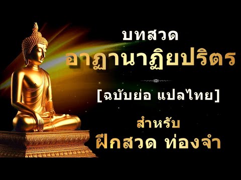 บทสวดมนต์อาฏานาฏิยปริตรฉบับย่