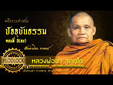 ปัจจุบันธรรมตอนที่3(จบ)หลว