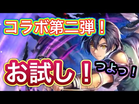 【ラスクラ】空の軌跡1stコラボ第二弾！ヨシュア・ブライトお試し！
