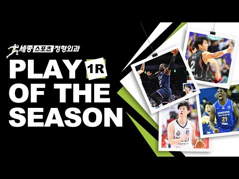 [PLAY OF THE SEASON] 1ROUND