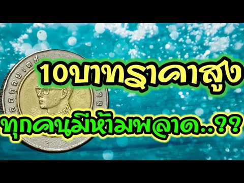 ราคาสูงทุกคนมีห้ามพลาด