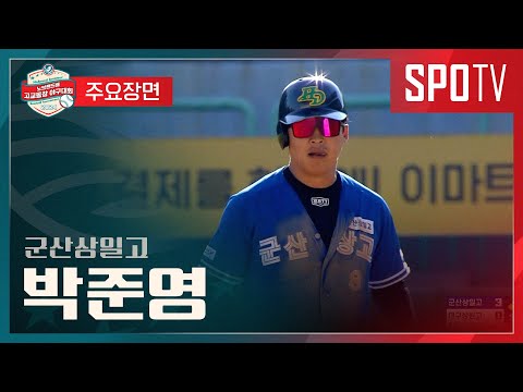 [No Brand배 고교동창 야구대회] 결승전 | 군산상일고 vs 대구상원고 박준영 주요장면