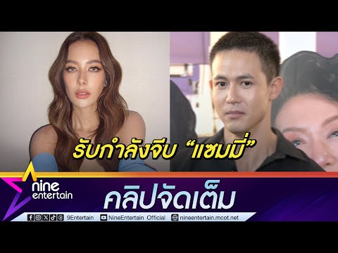 แชมป์รับกำลังจีบแซมมี่ตอบชั