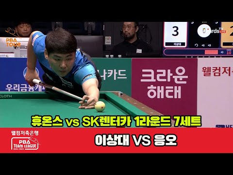 7세트 휴온스(이상대)vsSK렌터카(응오)[웰컴저축은행 PBA 팀리그 1R]