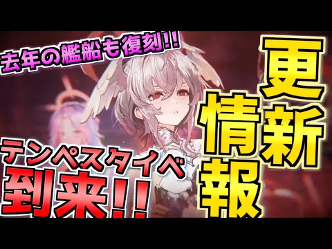 【メンテ情報】新イベ〝テンペスタと自由群島〟到来！さらには去年のテンペスタ艦船達も、建造にて復刻実装です！【アズレン】