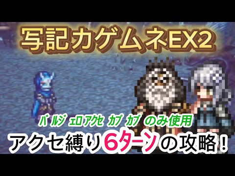 【オクトラ大陸の覇者】宿敵の写記カゲムネEX2 アクセ縛りで6ターンの攻略!バルジェロアクセとカプカプのみ使用【アクセ縛り】【支炎獣縛り】