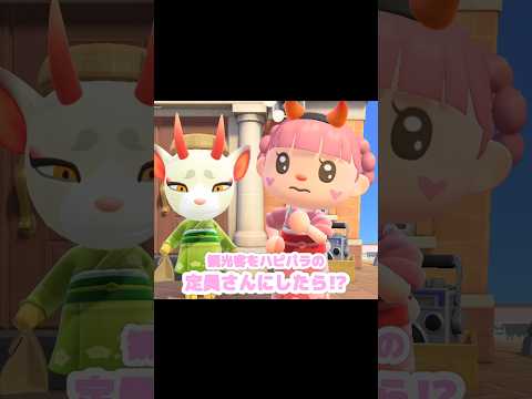 そもそも観光客を店員さんにする事は可能…?!?!#あつ森 #どうぶつの森 #あつまれどうぶつの森 #ハピパラ #どう森 #shortvideo #shorts #short #ハピパラの定員さん