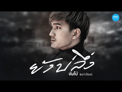 จัมโบ้-ธนาวัฒน์---ยังบ่ลึ่ง-|- จัมโบ้-ธนาวัฒน์---ยังบ่ลึ่ง-|-