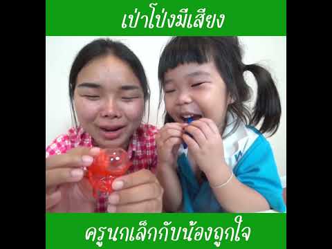 เป่าโป่งมีเสียง|น้องถูกใจ