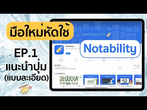 มือใหม่หัดใช้Notability-แนะ