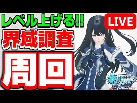 【参加型】全クラス120目指して!「界域調査:遺跡」を周回するぞ~!【PSO2NGS/ship9】【ライブ配信】