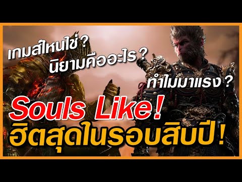 SoulsLikeคืออะไรทำไมถึงได้ร