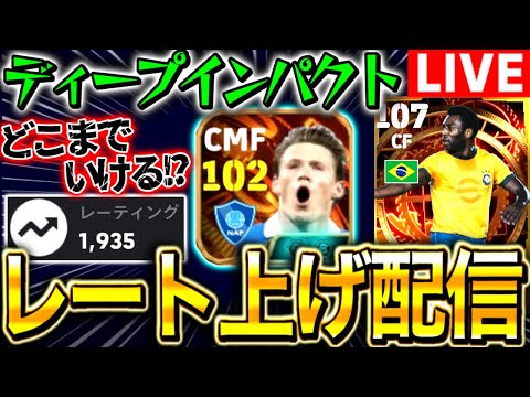 【eFootball】初見さん大歓迎！！新フォメでレート上げ配信！！ディープインパクト並みの追い込み魅せる！！BTマクトミネイが最強です、あとペレ楽しみすぎる【eFootball2025/イーフト】