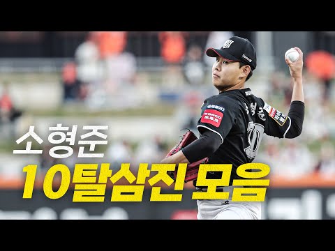 [KT vs 한화] 압도적인 피칭! KT 소형준의 10탈삼진 모음 | 4.25 | #크보모먼트 BY 삼진제약 | 야구 하이라이트
