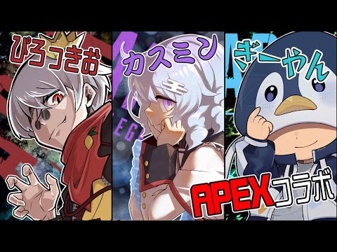 【APEX】態度がデカいってのはクソつええだろ！　w/カスミン、ぎーやん