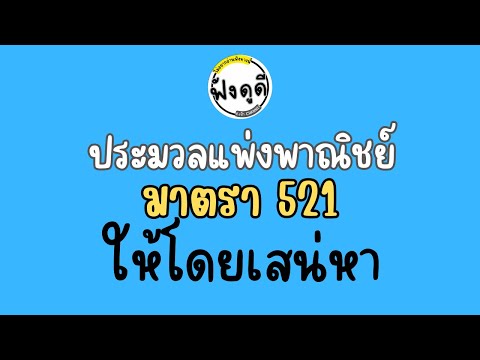 มาตราโหนกระแสให้โดยเสน่หาปพพ