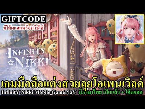 InfinityNikkiMobileเกมมือถื