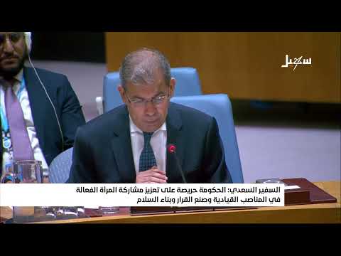 السفير السعدي : الحكومة حريصة على تعزيز مشاركة المرأة في المناصب القيادية وصنع القرار وبناء السلام