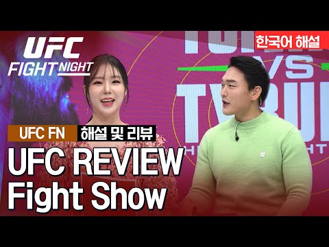 [UFC] REVIEW Fight Show